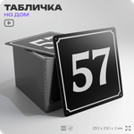 Адресная табличка с номером дома 57, на фасад и забор, черная, 25х25 см, Айдентика Технолоджи