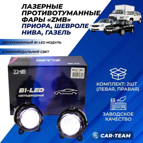 Противотуманные фары (ПТФ) "ZMB" лазерные на Лада Приора, Шевроле Нива (2123), Газель - двухрежимные (ближний/дальний свет) WD-021(PRO)