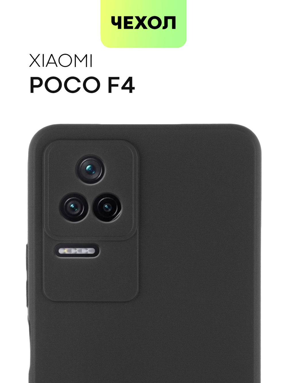 Чехол BROSCORP для Poco F4 оптом (арт. XM-PF4-COLOURFUL-BLACK)