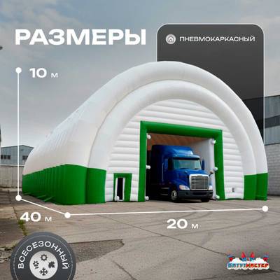 Ангар надувной для спецтехники «Веха» 40х20х10 м — из ПВХ, зелёный