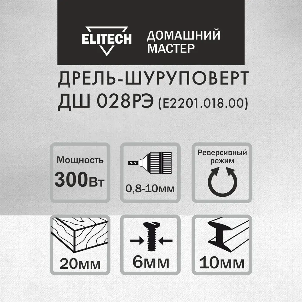 Шуруповерт сетевой Elitech ДМ ДШ 028РЭ, дрель-шуруповерт сетевая 300Вт, 25Нм максимальный крутящий момент