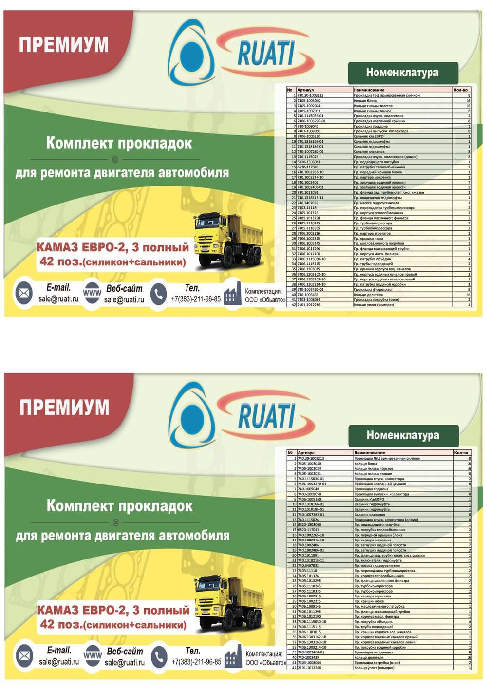 Комплект прокладок  двигателя КАМАЗ ЕВРО-2,3  (полный) 42 поз. (силикон+сальники)  ПРЕМИУМ  "RUATI"