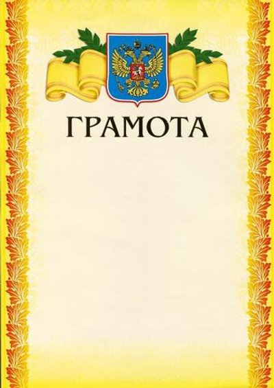 Грамота А4 тисн. желт.фон (Полиграф)