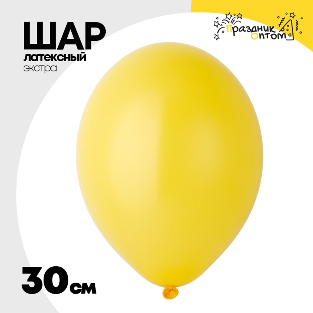 Шар латексный Экстра Пастель 30 см (Желтый)
