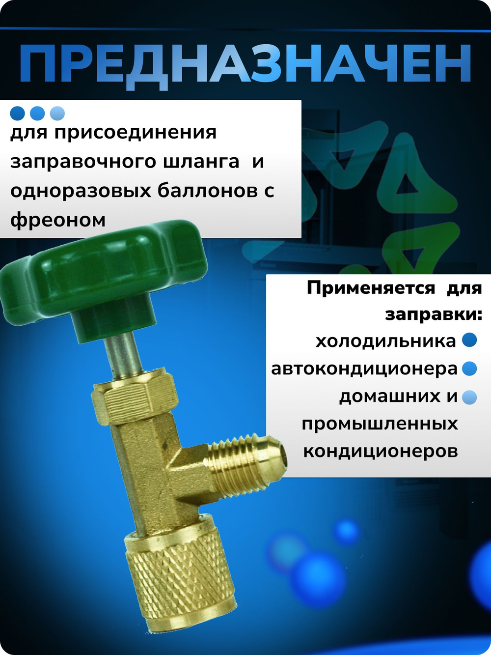 Вентиль-проколка СT-341 для баллона с фреонами R12, R134, R600