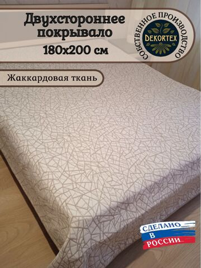 Покрывало жаккардовое двухстороннее Нежность 300-18 беж,серый 2.0 (180х200)