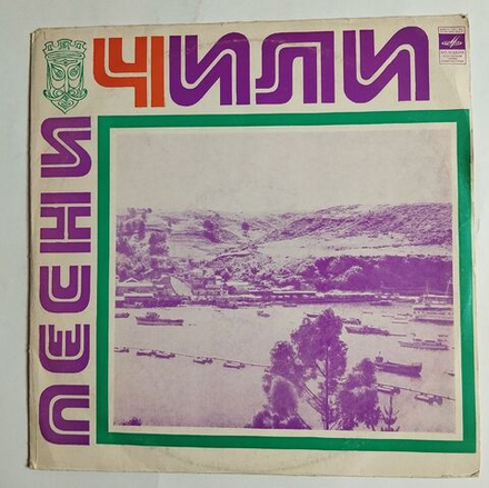 Винтажная виниловая пластинка LP Кункумен, Лос Кинчерос, Песни Чили Songs Of Chile (СССР 1974)