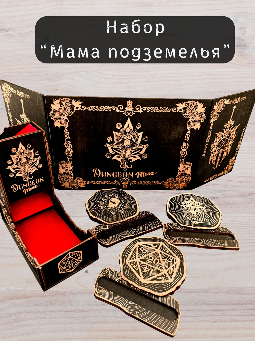 Набор мастера ДнД «Мама подземелья» — дерево