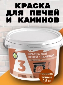 Краска для печей и каминов до 400С терракот 2,5 кг