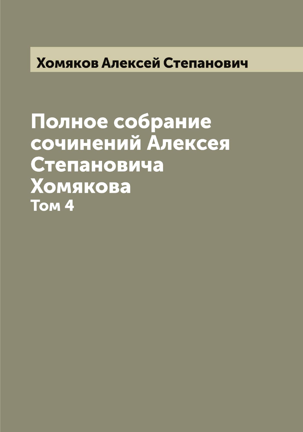 Полное собрание сочинений Алексея Степановича Хомякова. Том 4 | Хомяков Алексей Степанович