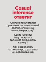 Causal Inference на Python. Причинно-следственные связи в IT-разработке