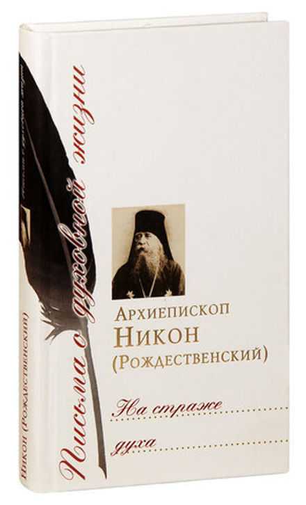 На страже духа (Сретенский м.) (Архиеп. Н. Рождественский)