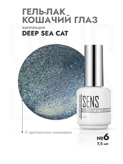 Гель-лак DEEP SEE CAT 6