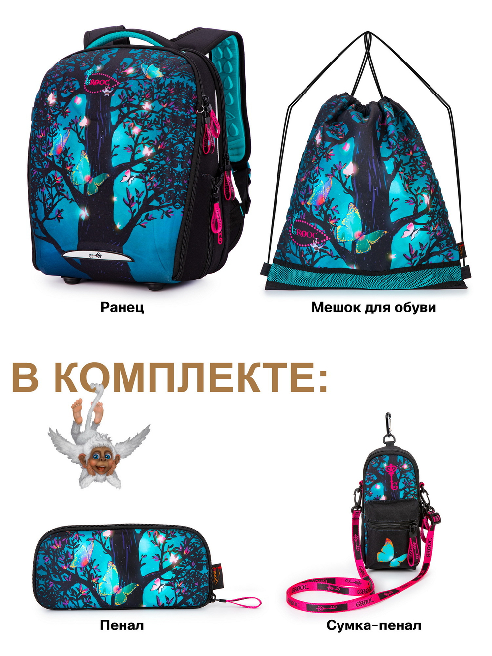 Ранец GROOC 7mini-026 + пенал + мешок + сумка-пенал
