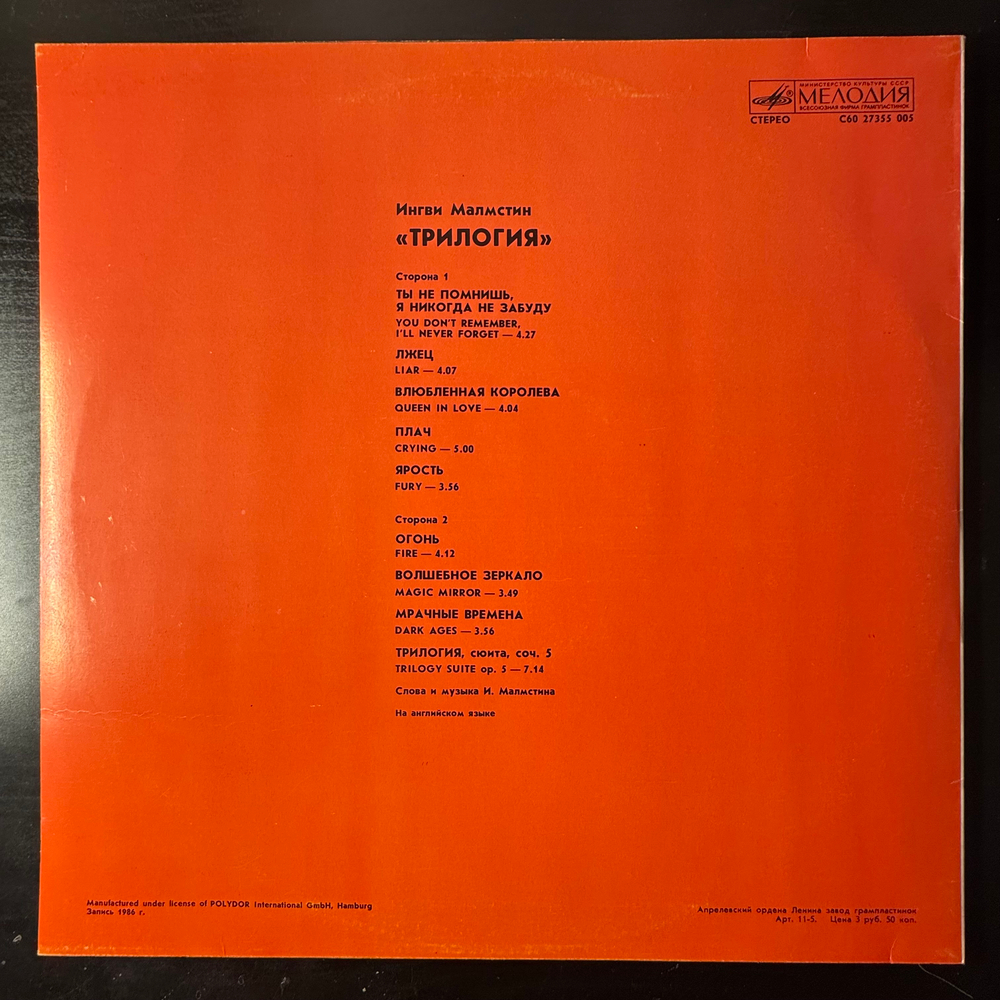 Виниловая пластинка Ингви Малмстин - Трилогия (Мелодия) LP