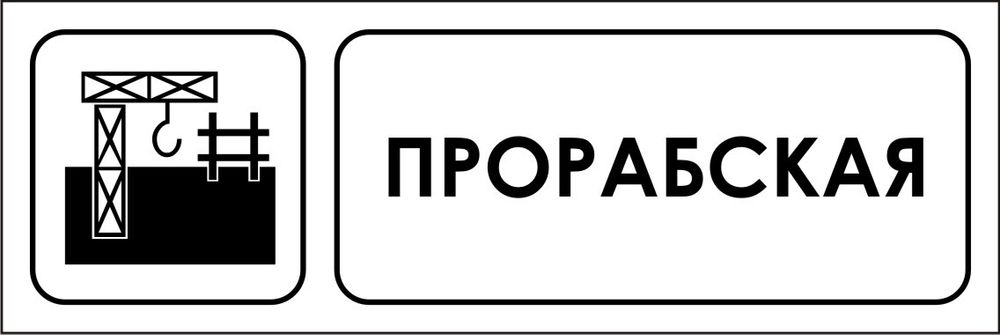 Знак VX07 Прорабская (наклейка, табличка)