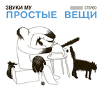 Звуки Му / Простые Вещи (CD+DVD)