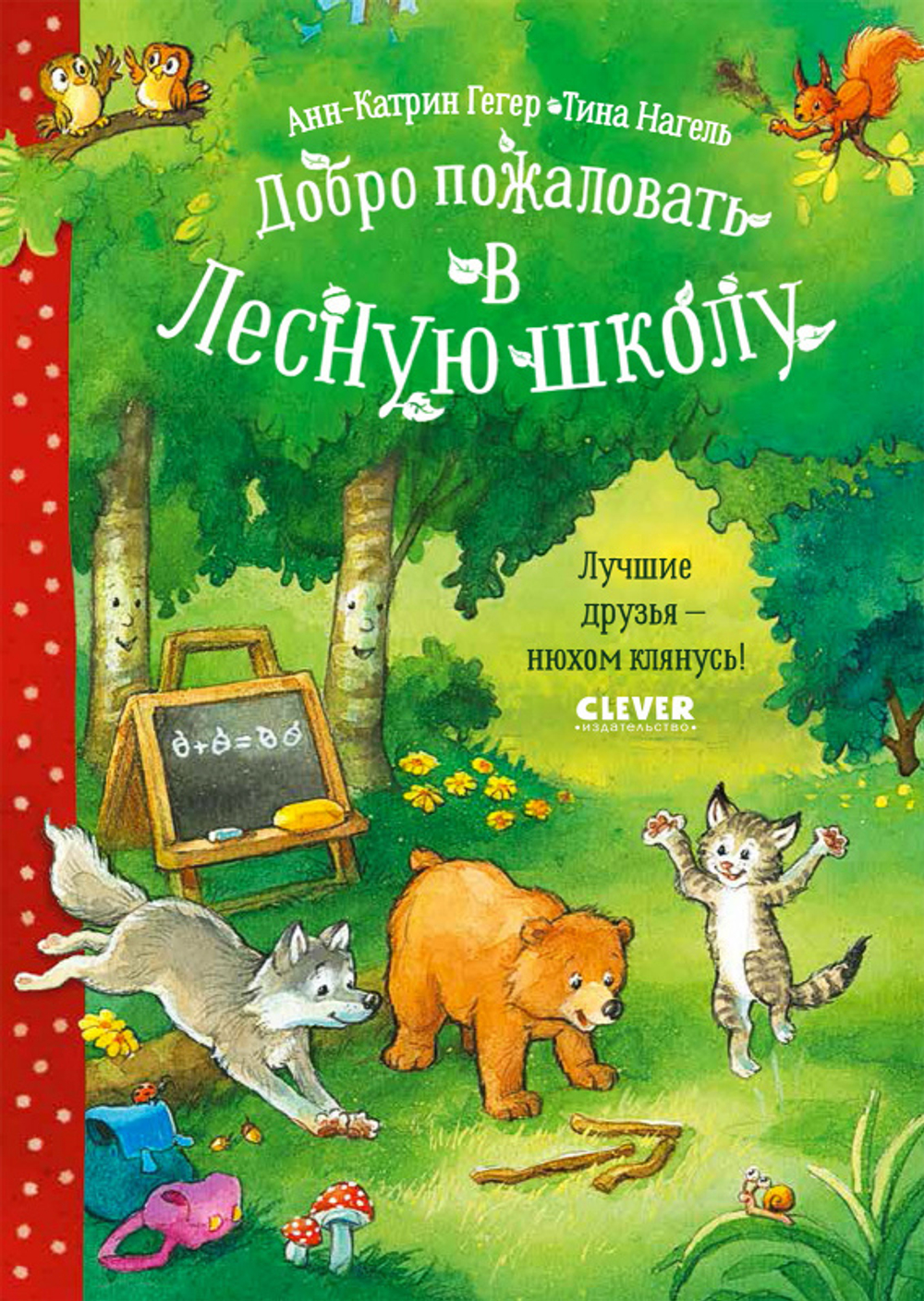 Добро пожаловать в Лесную школу. Лучшие друзья - нюхом клянусь!