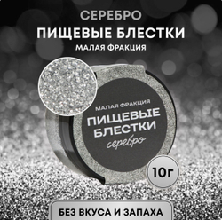 Пищевые блёстки КондиМир малой фракции, серебро, 10 г