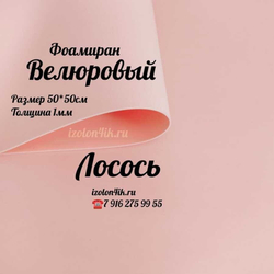 Фоамиран ВЕЛЮРОВЫЙ 1 мм 50х50 см (Лосось)