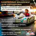 Бамперная электромашинка «Красный Карт» для автодрома, для ТРЦ и парков