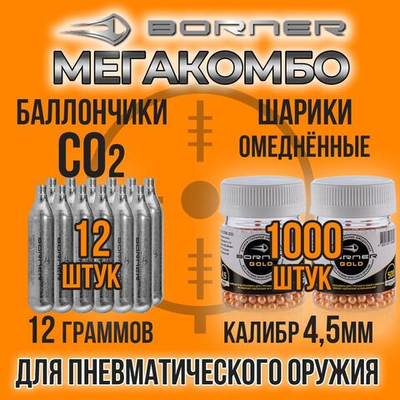 Баллончик СО2 12гр-12шт+Шарики 4,5мм-1000шт/ BORNER/ Набор для пневматики.