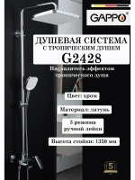 Душевая система с тропическим душем Gappo G2428