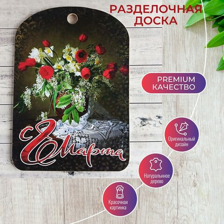 Доска разделочная "С 8 Марта", тюльпаны, нарциссы