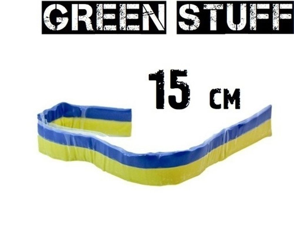Green Stuff 15 см (20гр.)