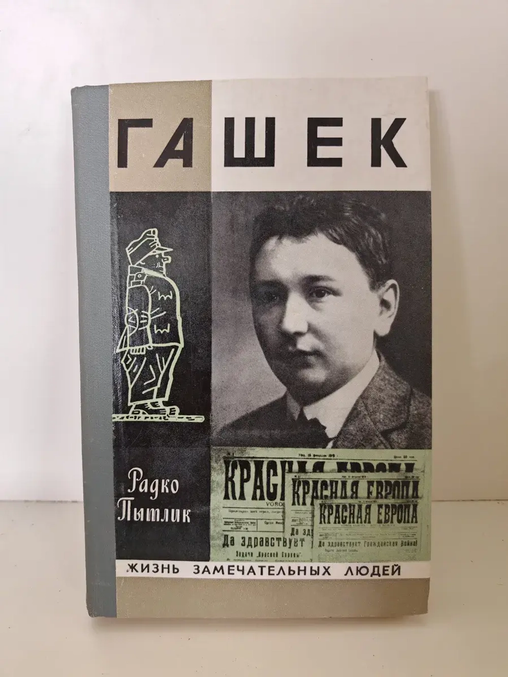 Гашек (ЖЗЛ)