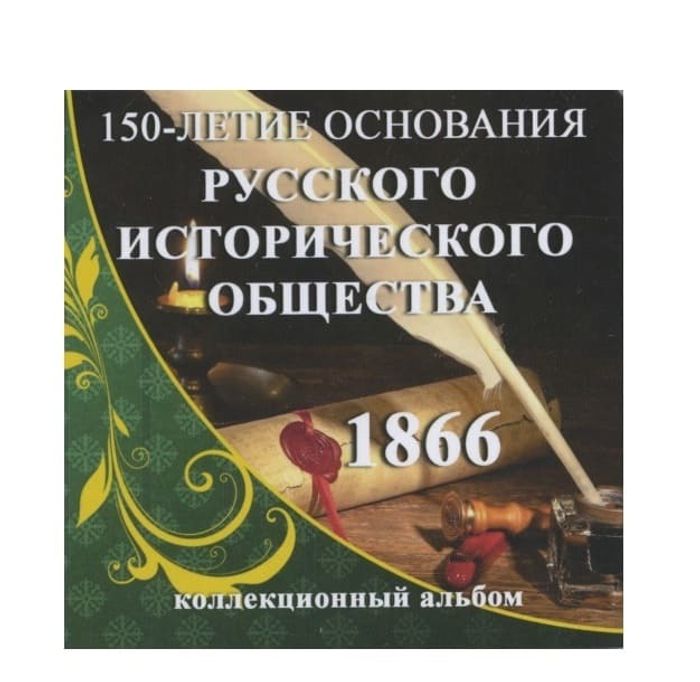 Буклет для монеты 5 рублей "150-летие основания Русского исторического общества"