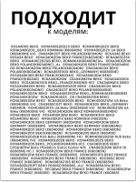 Крышка 5740380200 Beko