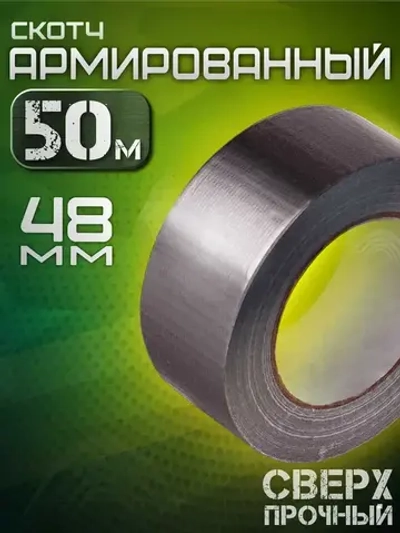 Армированный скотч серый 48 мм, 50 метров
