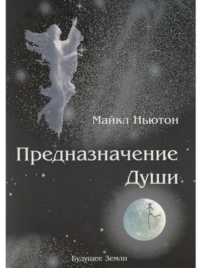 Предназначение души