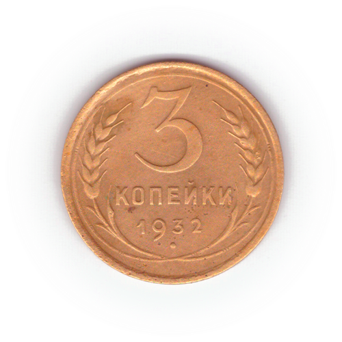 3 копейки 1932 года F №3