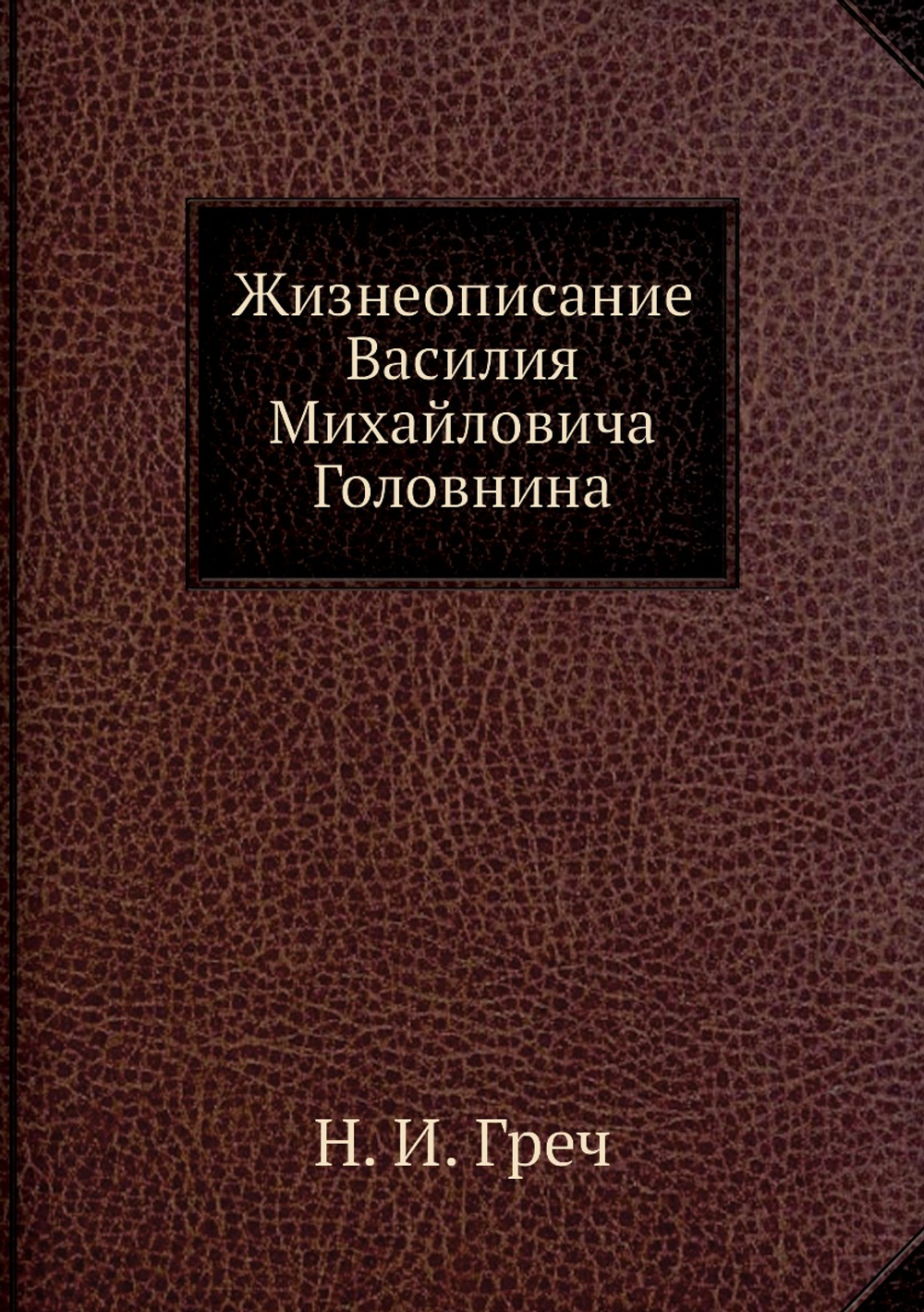Жизнеописание Василия Михайловича Головнина | Н. И. Греч