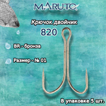 Крючки для рыбалки (двойник) Maruto 820 BR