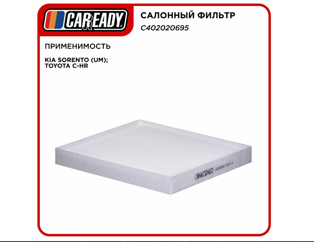 Салонный фильтр для KIA SORENTO (UM); TOYOTA C-HR (USA), CAREADY арт. C402020695