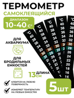 Термометр LCD самоклеящийся 10-40 C, полоска 13x2 см 5 шт