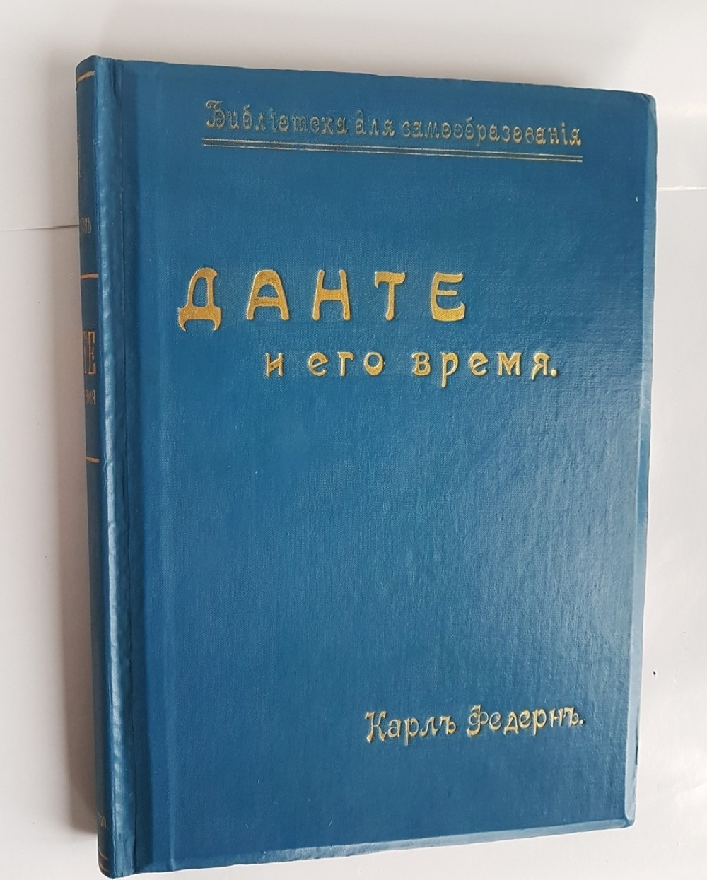 "Данте и его время". Карл Федерн. Книга в подарок