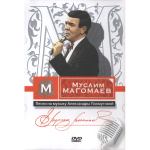 Муслим Магомаев / Песни на музыку Александры Пахмутовой (DVD)