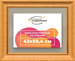 Рамка 42x59,4 для постера и фотографий