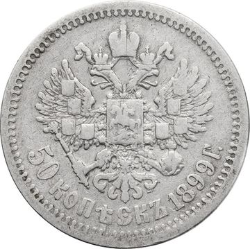 50 копеек 1899 АГ Николай II