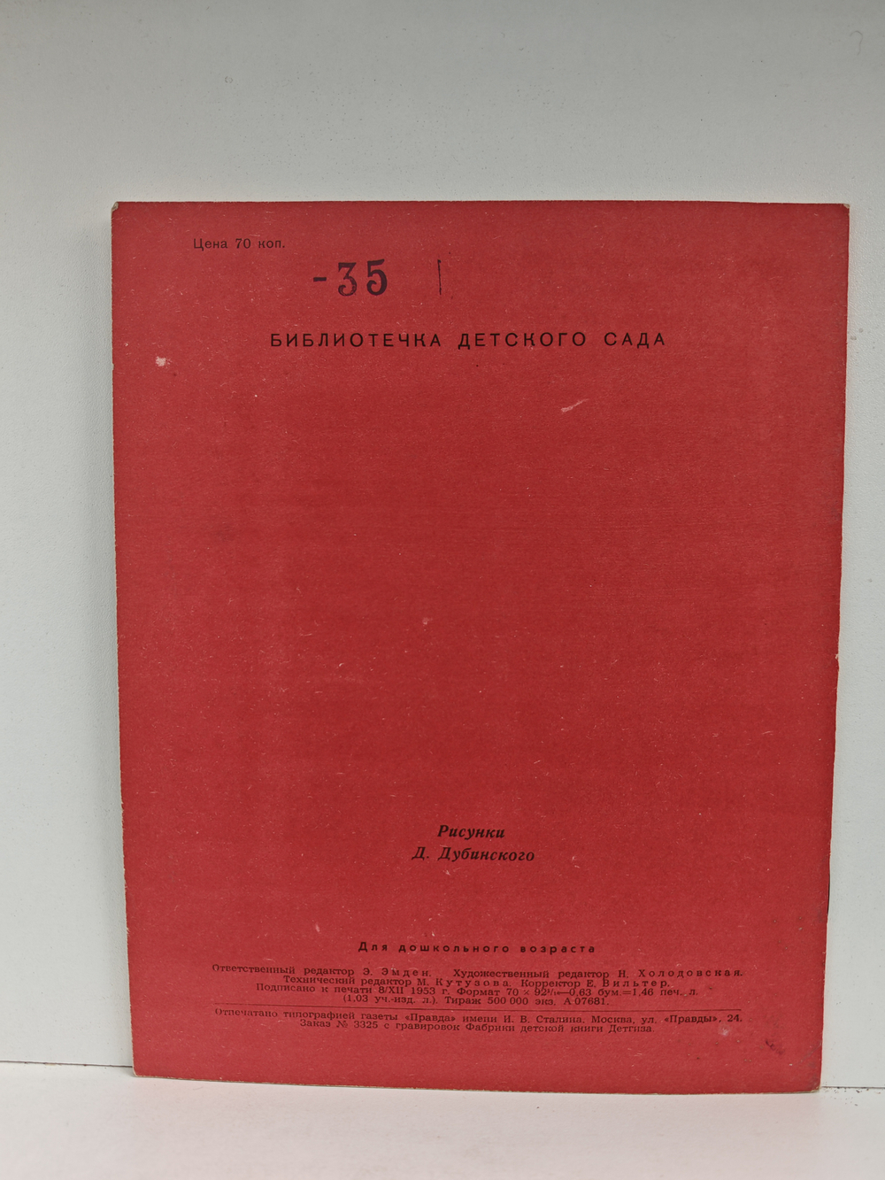 Дядя Стёпа (рисунки Д. Дубинского)