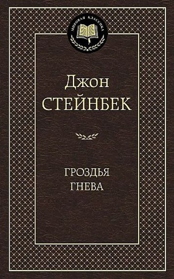 Гроздья гнева