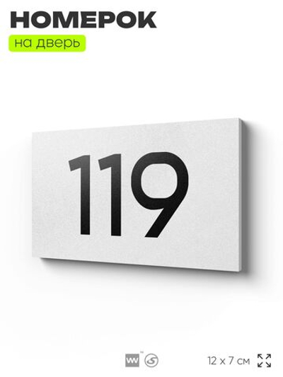 Номер на дверь 119, табличка на дверь для офиса, квартиры, кабинета, аудитории, склада, белая 120х70 мм, Айдентика Технолоджи