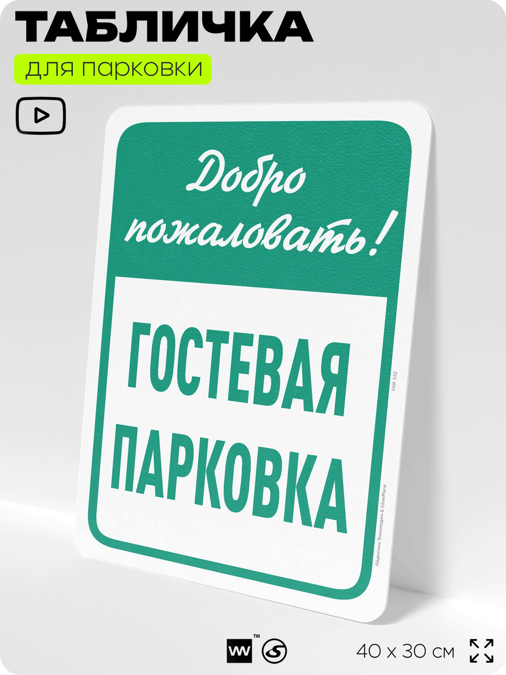 Табличка для парковки "Добро пожаловать, гостевая парковка", для дома, офиса, организаций, 40х30 см, Silver Plane x Айдентика Технолоджи