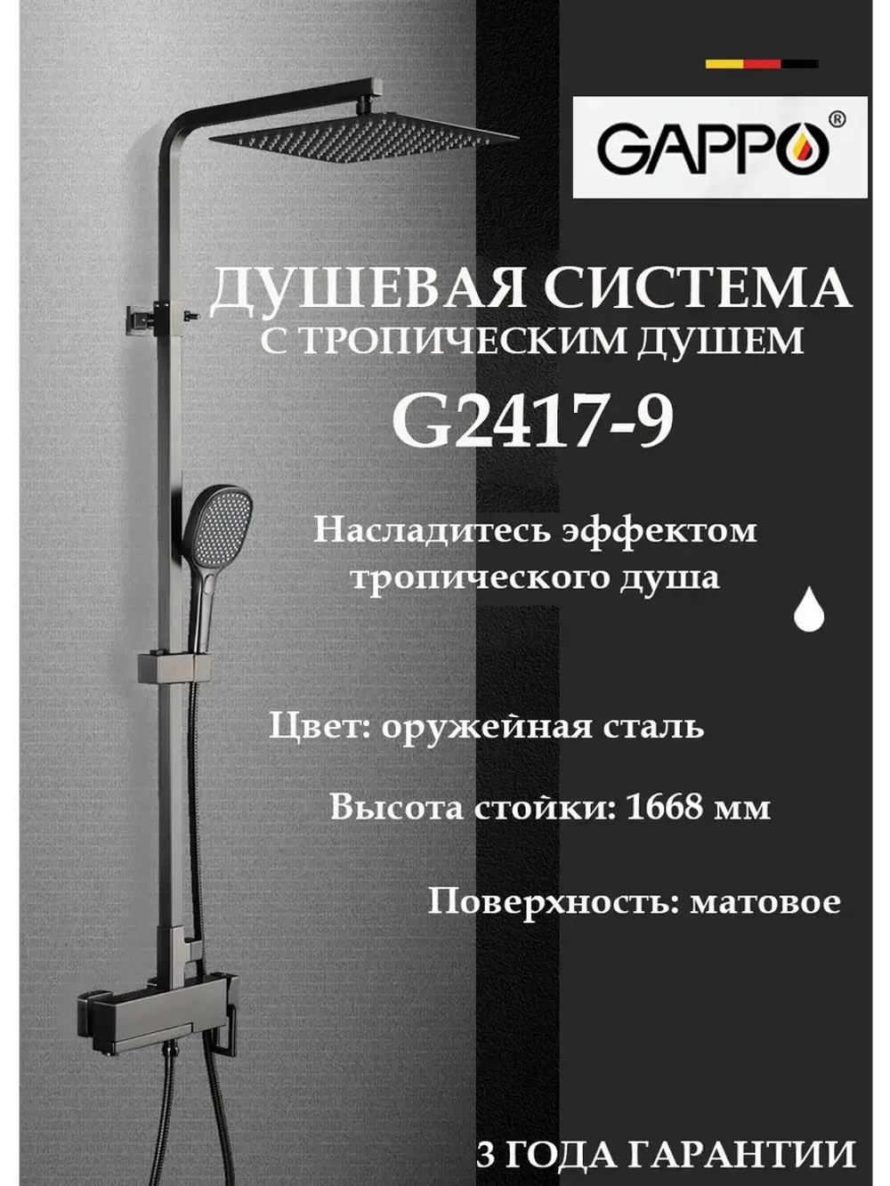 Душевая система с тропическим душем Gappo G2417-9