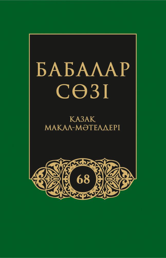 Бабалар сөзi. Том 68