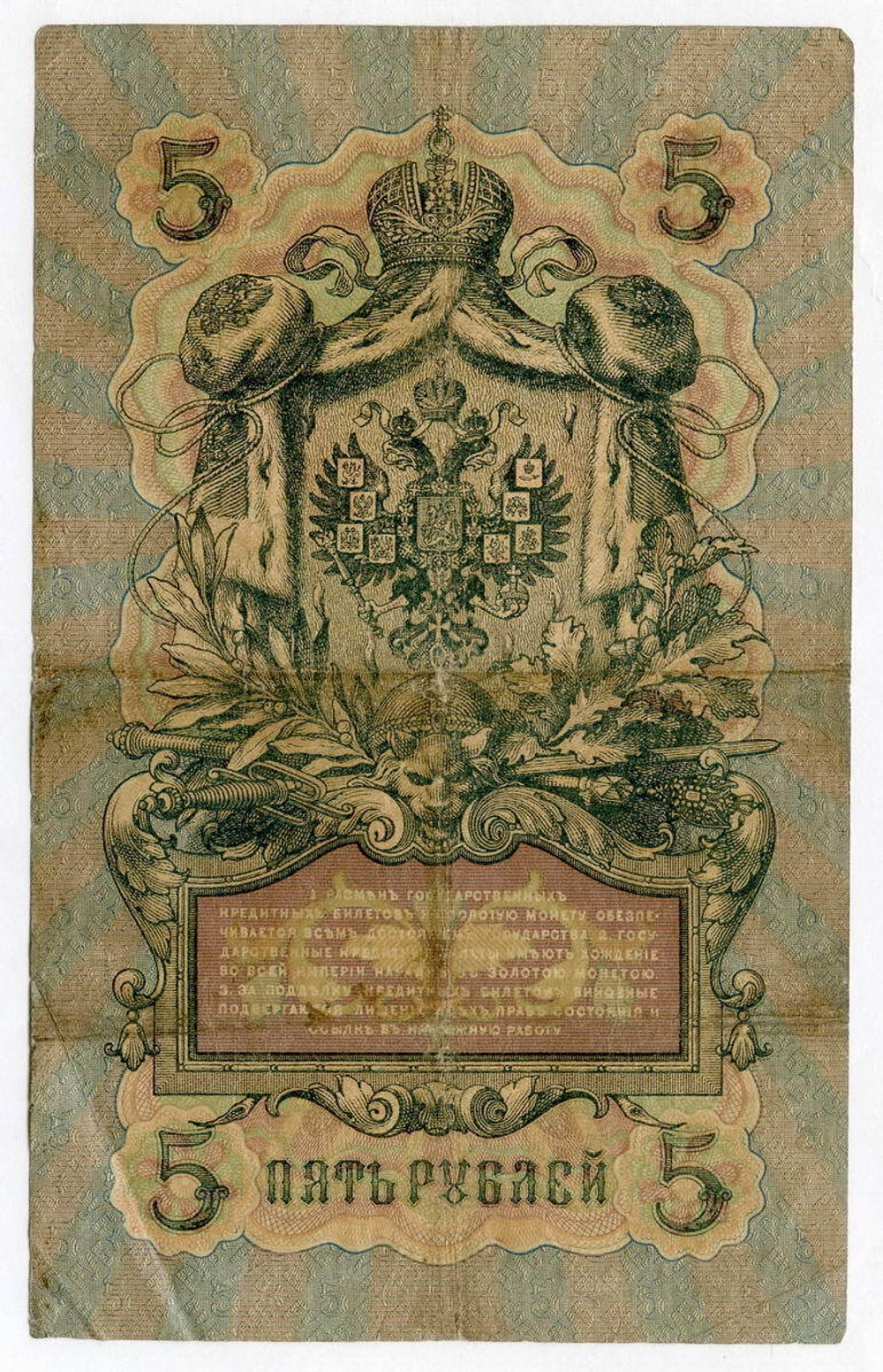 Кредитный билет 5 рублей 1909 года. Управляющий Коншин, кассир Овчинников ГЪ (Ять) 142618. F